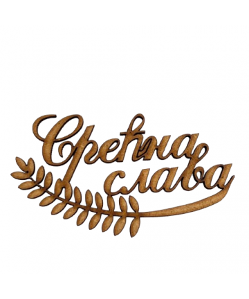 Drvena dekoracija - Srecna...